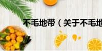 不毛地带(关于不毛地带的简介)