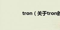 tron(关于tron的简介)