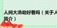 人间大浩劫好看吗(关于人间大浩劫好看吗的简介)