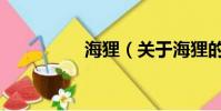 海狸(关于海狸的简介)