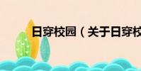 日穿校园(关于日穿校园的简介)