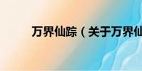 万界仙踪(关于万界仙踪的简介)