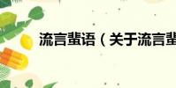 流言蜚语(关于流言蜚语的简介)
