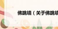 佛跳墙(关于佛跳墙的简介)