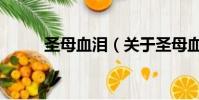 圣母血泪(关于圣母血泪的简介)