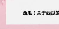 西瓜(关于西瓜的简介)