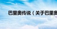 巴里奥传说(关于巴里奥传说的简介)
