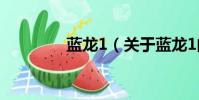 蓝龙1(关于蓝龙1的简介)