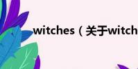 witches(关于witches的简介)