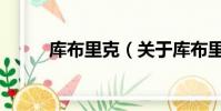库布里克(关于库布里克的简介)