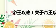 帝王攻略(关于帝王攻略的简介)