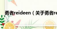 勇者reideen(关于勇者reideen的简介)