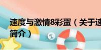 速度与激情8彩蛋(关于速度与激情8彩蛋的简介)