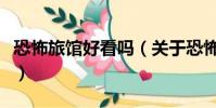 恐怖旅馆好看吗(关于恐怖旅馆好看吗的简介)