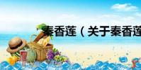 秦香莲(关于秦香莲的简介)