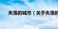 失落的城市(关于失落的城市的简介)