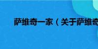 萨维奇一家(关于萨维奇一家的简介)