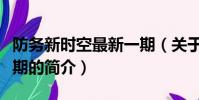 防务新时空最新一期(关于防务新时空最新一期的简介)
