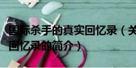 国际杀手的真实回忆录(关于国际杀手的真实回忆录的简介)