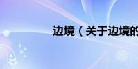 边境(关于边境的简介)