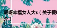 爱呀幸福女人大s(关于爱呀幸福女人大s的简介)