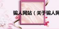 骗人网站(关于骗人网站的简介)