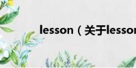lesson(关于lesson的简介)