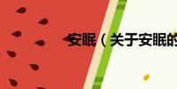 安眠(关于安眠的简介)