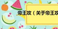 帝王攻(关于帝王攻的简介)