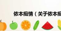 侬本痴情(关于侬本痴情的简介)