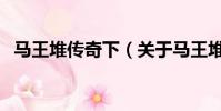 马王堆传奇下(关于马王堆传奇下的简介)