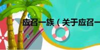 应召一族(关于应召一族的简介)