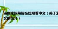 港剧家族荣耀在线观看中文(关于港剧家族荣耀在线观看中文的简介)