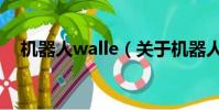 机器人walle(关于机器人walle的简介)