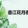 香江花月夜（关于香江花月夜的简介）