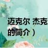 迈克尔 杰克逊专辑（关于迈克尔 杰克逊专辑的简介）