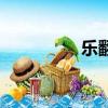 乐翻（关于乐翻的简介）