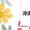 冷漠（关于冷漠的简介）
