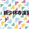 新少林寺演员表（关于新少林寺演员表的简介）