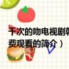 千次的吻电视剧韩剧免费观看（关于千次的吻电视剧韩剧免费观看的简介）