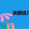 美丽错儿（关于美丽错儿的简介）