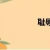 耻辱（关于耻辱的简介）