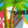 七小福星（关于七小福星的简介）