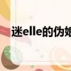 迷elle的伪娘（关于迷elle的伪娘的简介）