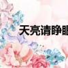 天亮请睁眼（关于天亮请睁眼的简介）