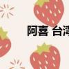 阿喜 台湾（关于阿喜 台湾的简介）