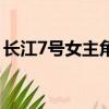 长江7号女主角（关于长江7号女主角的简介）