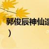 郭俊辰神仙造型（关于郭俊辰神仙造型的简介）