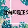 胜者即是正义（关于胜者即是正义的简介）