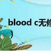 blood c无修版（关于blood c无修版的简介）